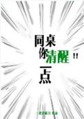 同桌你清醒一点好看么