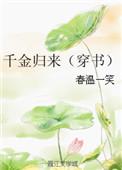千金归来百科