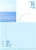 渴夏百度