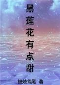 黑莲花有点甜重生