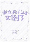 立了flag什么意思