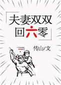 夫妻双双到六零