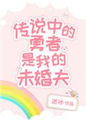传说中勇者的结婚活动