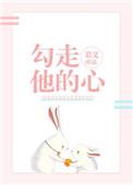 勾走他的心慕义txt
