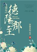德阳郡主晋江
