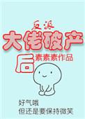 反派大佬破产后作者素素素