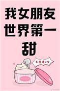 我女朋友世界上第一甜免费