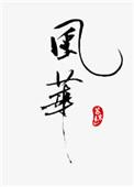 风华高科聚焦高端被动元件