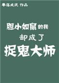 胆小如鼠的我居然成了捉鬼大师