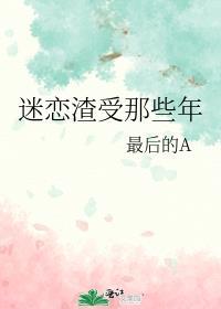 渣受总是痴恋免费我