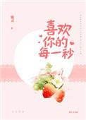 喜欢的你的每一秒