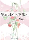 皇后来了