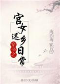 穿书之宫女还乡日常免费