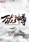 万龙神尊正版免费