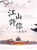 江山许你生子药是哪章