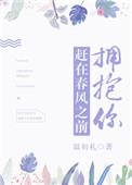 赶在春风之前拥抱你好看吗