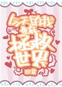今天的我也在拯救世界幕琅