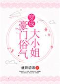 穿成豪门大小姐后by十尾兔