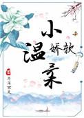 娇软小画眉全文免费阅读无弹窗