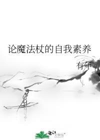 魔法杖长什么样