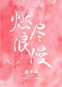 燃尽浪漫2全文免费阅读