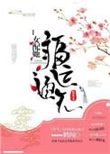 女配她福运通天鹤闻