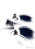 正经鱼在线破案 百度