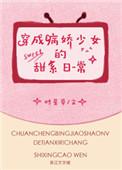 穿成甜系少女的病娇