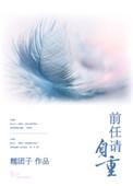前任请慢走