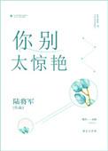 你别太惊艳by陆将军