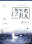 男神的白月光重生唐榕