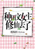 女主种田修仙