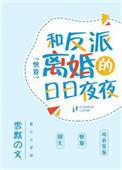 和反派退婚太难了gl