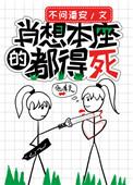 肖想本座的都得死 作者不问潘安