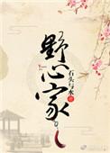 野心家假千金的狗