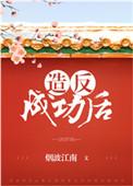 造反成功后才知是红楼