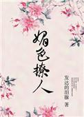 奈何她媚色撩人讲的