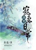 渣男宠夫计划TXT