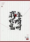 我用唢呐捉鬼书包网饭饭