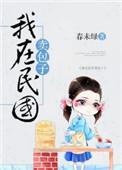我在民国卖包子 文凤知道真相了吗