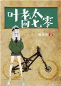 叶老太回七零txt 书包网