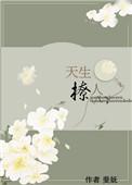天生诱人全文在线阅读