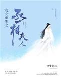 农女重生之丞相夫人简介