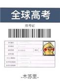 全球高考适合初中生看吗