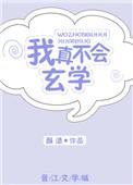 玄幻 我真的不会修仙