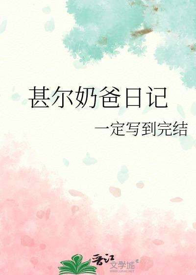 甚尔奶爸日记txt