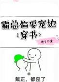 霸总偏要宠她穿书完结