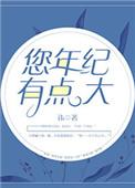 您年纪有点大番外