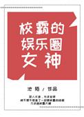 校霸的娱乐圈女神txt资源