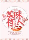 美味佳人观看